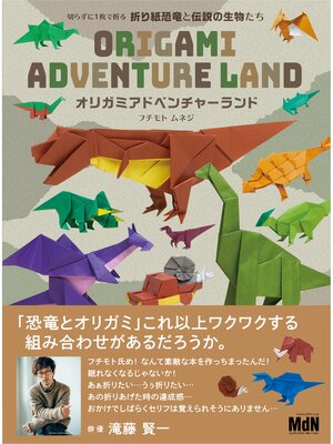 cover image of 切らずに1枚で折る　折り紙恐竜と伝説の生物たち オリガミアドベンチャーランド